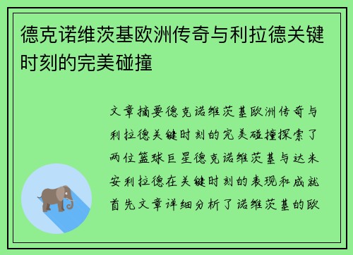 德克诺维茨基欧洲传奇与利拉德关键时刻的完美碰撞