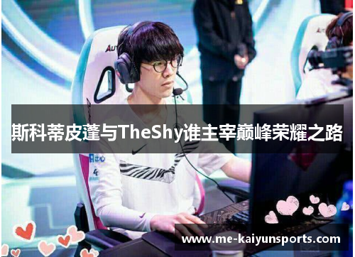 斯科蒂皮蓬与TheShy谁主宰巅峰荣耀之路