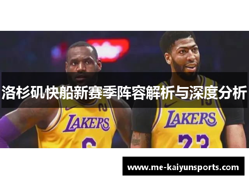 洛杉矶快船新赛季阵容解析与深度分析
