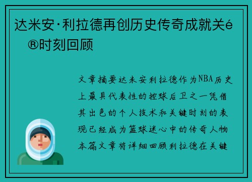 达米安·利拉德再创历史传奇成就关键时刻回顾