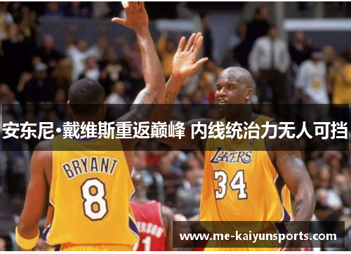 安东尼·戴维斯重返巅峰 内线统治力无人可挡