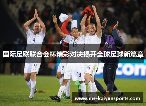 国际足联联合会杯精彩对决揭开全球足球新篇章