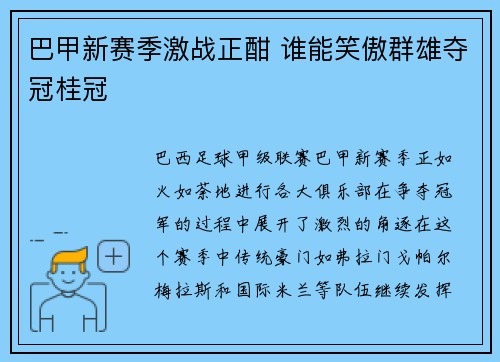 巴甲新赛季激战正酣 谁能笑傲群雄夺冠桂冠