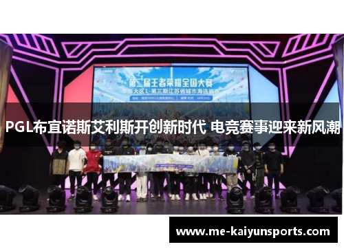 PGL布宜诺斯艾利斯开创新时代 电竞赛事迎来新风潮
