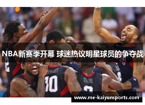 NBA新赛季开幕 球迷热议明星球员的争夺战