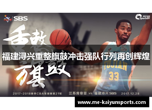 福建浔兴重整旗鼓冲击强队行列再创辉煌