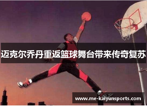 迈克尔乔丹重返篮球舞台带来传奇复苏