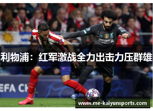 利物浦：红军激战全力出击力压群雄