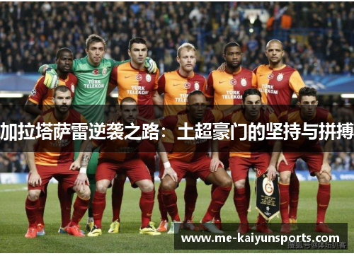 加拉塔萨雷逆袭之路：土超豪门的坚持与拼搏