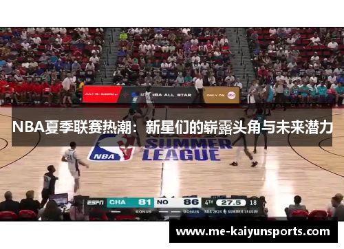 NBA夏季联赛热潮：新星们的崭露头角与未来潜力