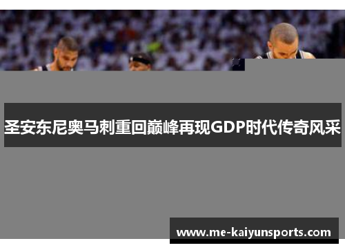 圣安东尼奥马刺重回巅峰再现GDP时代传奇风采
