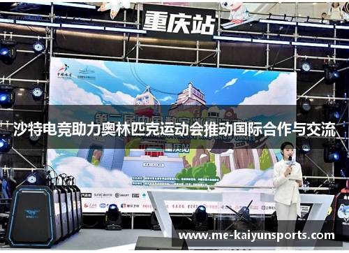 沙特电竞助力奥林匹克运动会推动国际合作与交流
