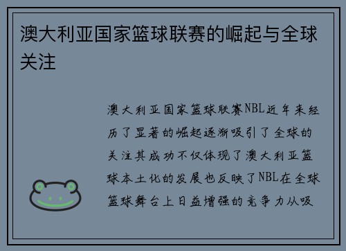 澳大利亚国家篮球联赛的崛起与全球关注