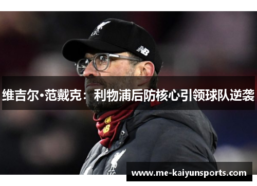 维吉尔·范戴克：利物浦后防核心引领球队逆袭