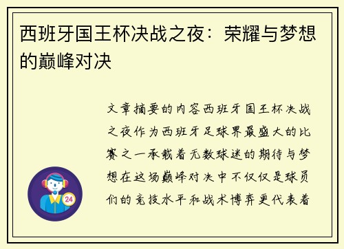 西班牙国王杯决战之夜：荣耀与梦想的巅峰对决