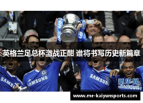 英格兰足总杯激战正酣 谁将书写历史新篇章