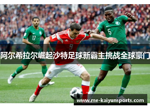 阿尔希拉尔崛起沙特足球新霸主挑战全球豪门