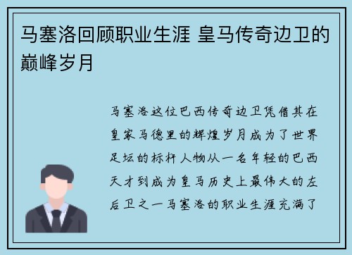 马塞洛回顾职业生涯 皇马传奇边卫的巅峰岁月