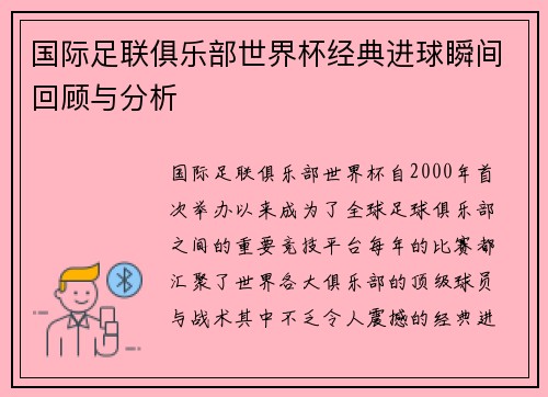国际足联俱乐部世界杯经典进球瞬间回顾与分析