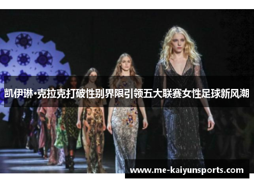 凯伊琳·克拉克打破性别界限引领五大联赛女性足球新风潮