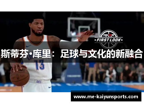 斯蒂芬·库里：足球与文化的新融合