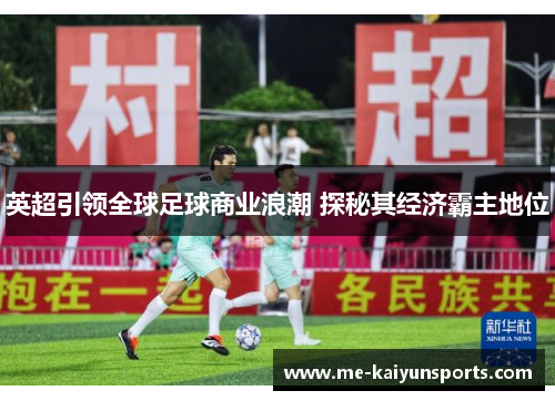 英超引领全球足球商业浪潮 探秘其经济霸主地位