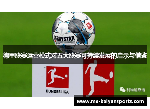 德甲联赛运营模式对五大联赛可持续发展的启示与借鉴