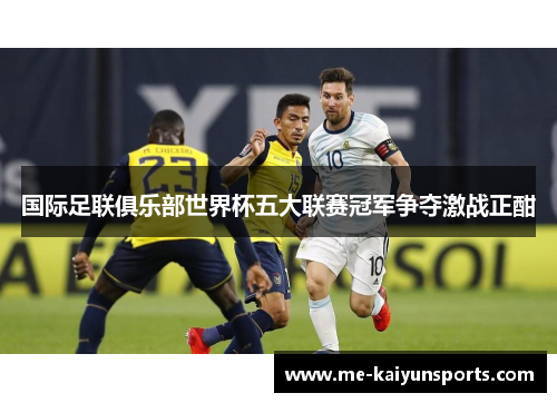 国际足联俱乐部世界杯五大联赛冠军争夺激战正酣