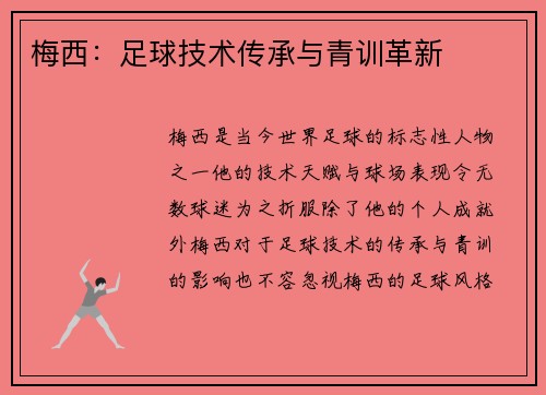 梅西：足球技术传承与青训革新