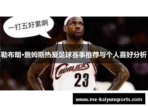 勒布朗·詹姆斯热爱足球赛事推荐与个人喜好分析