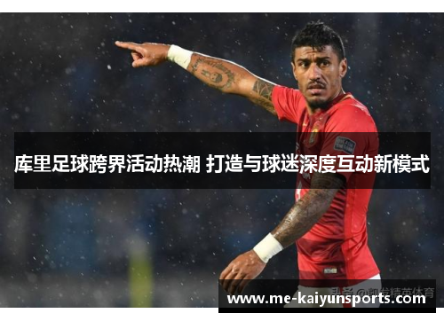 库里足球跨界活动热潮 打造与球迷深度互动新模式