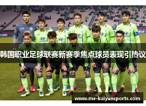 韩国职业足球联赛新赛季焦点球员表现引热议