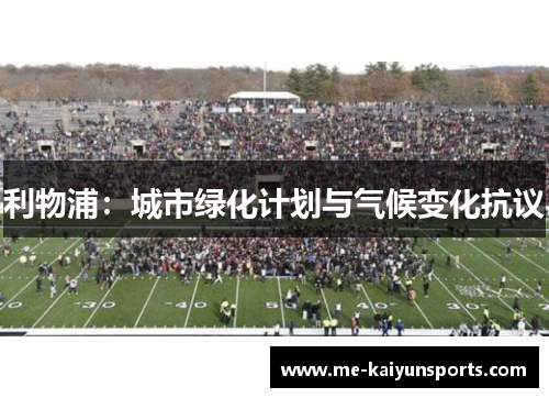 利物浦：城市绿化计划与气候变化抗议