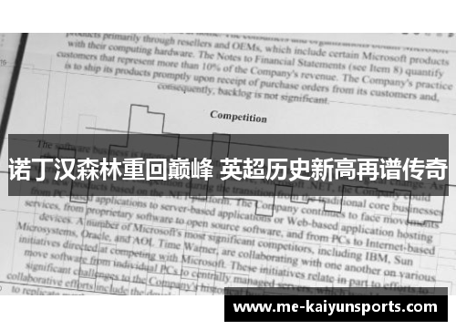 诺丁汉森林重回巅峰 英超历史新高再谱传奇