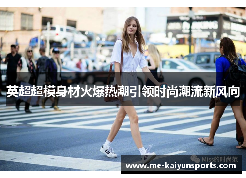 英超超模身材火爆热潮引领时尚潮流新风向