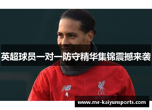 英超球员一对一防守精华集锦震撼来袭