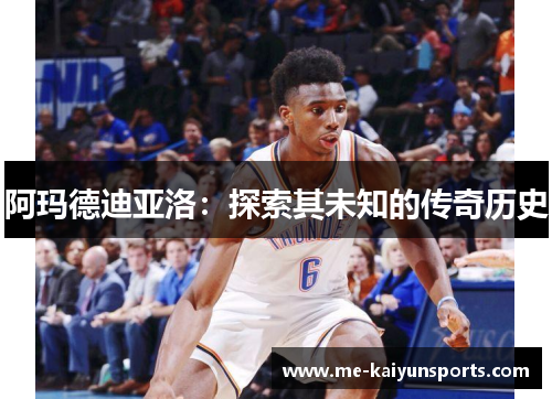 阿玛德迪亚洛：探索其未知的传奇历史