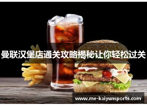 曼联汉堡店通关攻略揭秘让你轻松过关