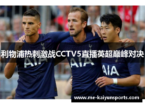 利物浦热刺激战CCTV5直播英超巅峰对决