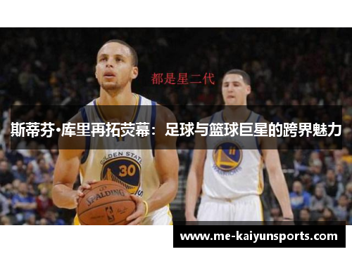 斯蒂芬·库里再拓荧幕：足球与篮球巨星的跨界魅力