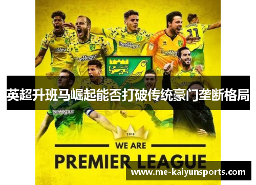 英超升班马崛起能否打破传统豪门垄断格局