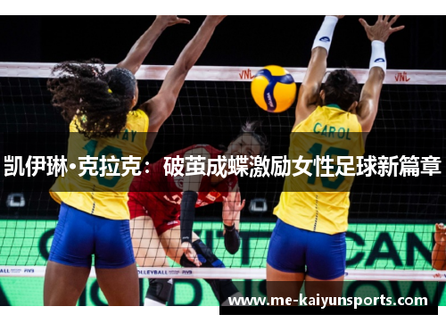 凯伊琳·克拉克：破茧成蝶激励女性足球新篇章