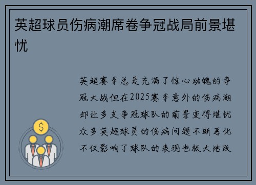 英超球员伤病潮席卷争冠战局前景堪忧
