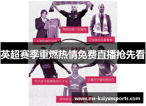 英超赛季重燃热情免费直播抢先看