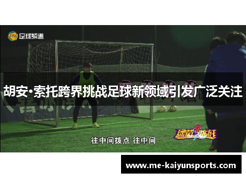 胡安·索托跨界挑战足球新领域引发广泛关注