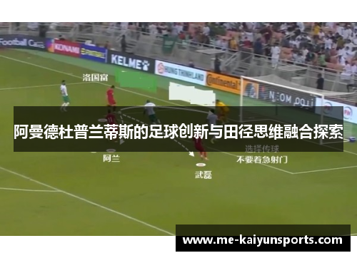 阿曼德杜普兰蒂斯的足球创新与田径思维融合探索