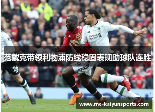 范戴克带领利物浦防线稳固表现助球队连胜
