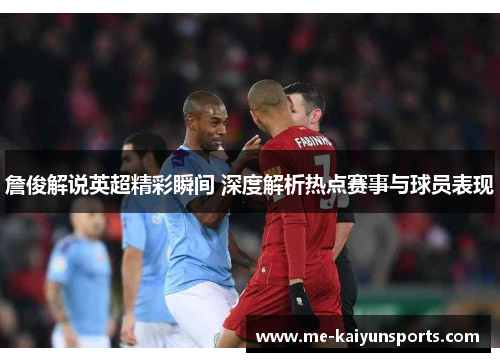 詹俊解说英超精彩瞬间 深度解析热点赛事与球员表现