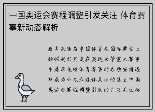 中国奥运会赛程调整引发关注 体育赛事新动态解析