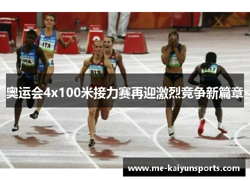 奥运会4x100米接力赛再迎激烈竞争新篇章